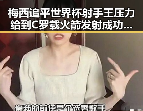 梅西追平世界杯射手王压力给到C罗 载火箭发射成功点燃十三运期待