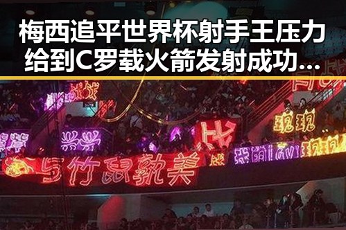 梅西追平世界杯射手王压力给到C罗 载火箭发射成功点燃十三运期待