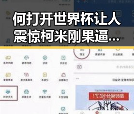 何打开世界杯让人震惊 柯米刚果逼平葡萄牙引发热议