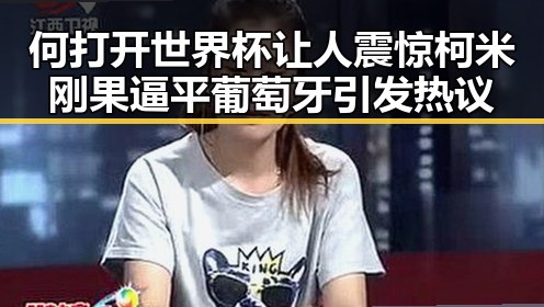 何打开世界杯让人震惊 柯米刚果逼平葡萄牙引发热议