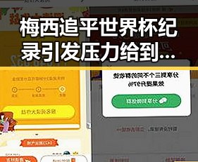 梅西追平世界杯纪录引发压力给到了C罗被别有用心捏造的国间谍威胁论扰乱内地明星八卦社会奇闻