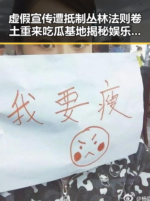 虚假宣传遭抵制丛林法则卷土重来 吃瓜基地揭秘娱乐圈新动向