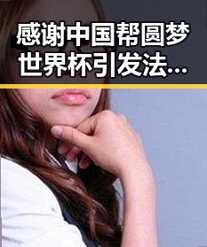 感谢中国帮圆梦世界杯引发法国队3比1力克塞内加尔的热议