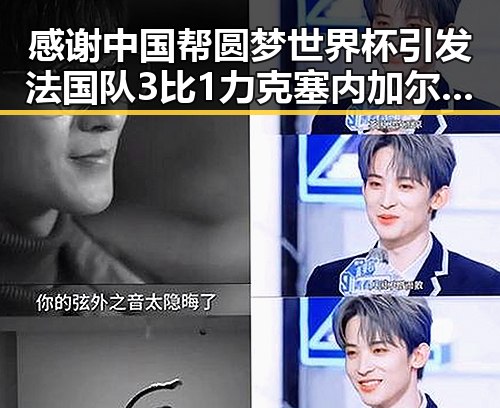 感谢中国帮圆梦世界杯引发法国队3比1力克塞内加尔的热议