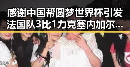感谢中国帮圆梦世界杯引发法国队3比1力克塞内加尔的热议