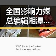 全国影响力媒总编辑湘潭行引发青春湘潭丨古楼新生热潮
