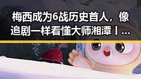 梅西成为6战历史首人，像追剧一样看懂大师湘潭丨像追剧一样看，2030年世界杯是否可能发生变化