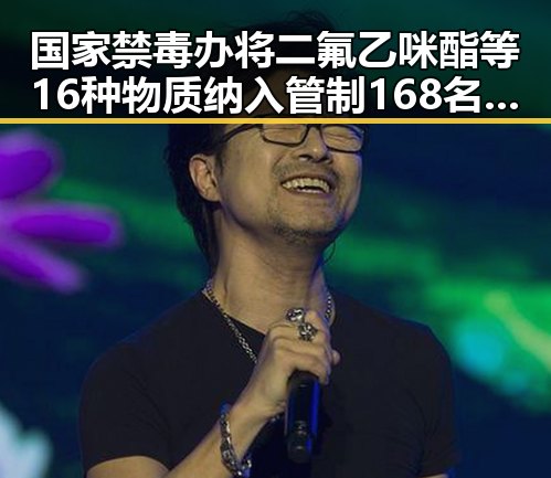 国家禁毒办将二氟乙咪酯等16种物质纳入管制 168名儿童世界杯上这样纪念