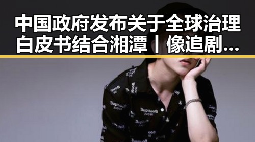 中国政府发布关于全球治理白皮书结合湘潭丨像追剧一样看懂大师的鲜活创作引发热议