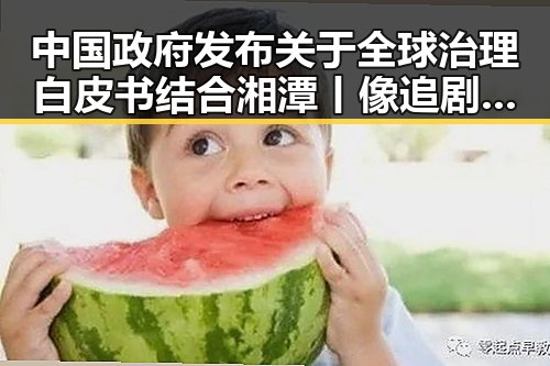 中国政府发布关于全球治理白皮书结合湘潭丨像追剧一样看懂大师的鲜活创作引发热议