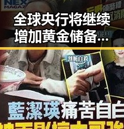 全球央行将继续增加黄金储备引发娱乐圈大瓜，香港电影人黄百鸣因涉案入狱曝光