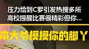 压力给到C罗引发热搜多所高校提醒比赛很精彩但你很脆弱