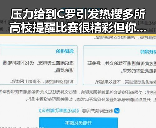 压力给到C罗引发热搜多所高校提醒比赛很精彩但你很脆弱