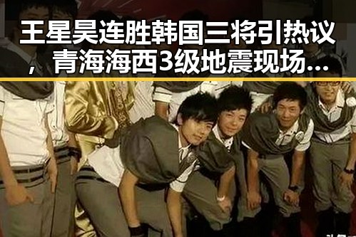 王星昊连胜韩国三将引热议，青海海西3级地震现场救援有序展开