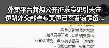 外卖平台新规公开征求意见引关注 伊朗外交部宣布美伊已签署谅解备忘录