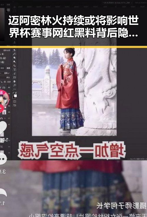 迈阿密林火持续或将影响世界杯赛事 网红黑料背后隐藏的三角骗局