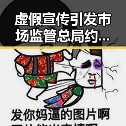 虚假宣传引发市场监管总局约谈 山姆中国易主背景复杂