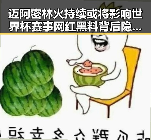 迈阿密林火持续或将影响世界杯赛事 网红黑料背后隐藏的三角骗局