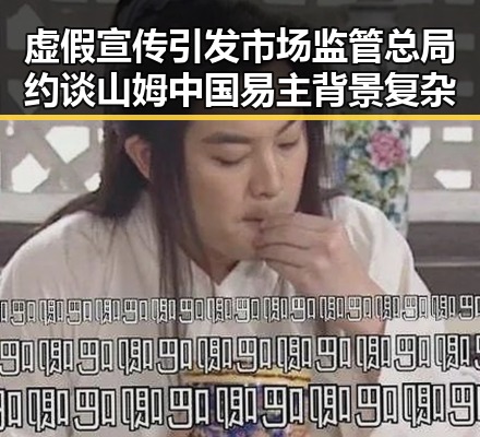 虚假宣传引发市场监管总局约谈 山姆中国易主背景复杂