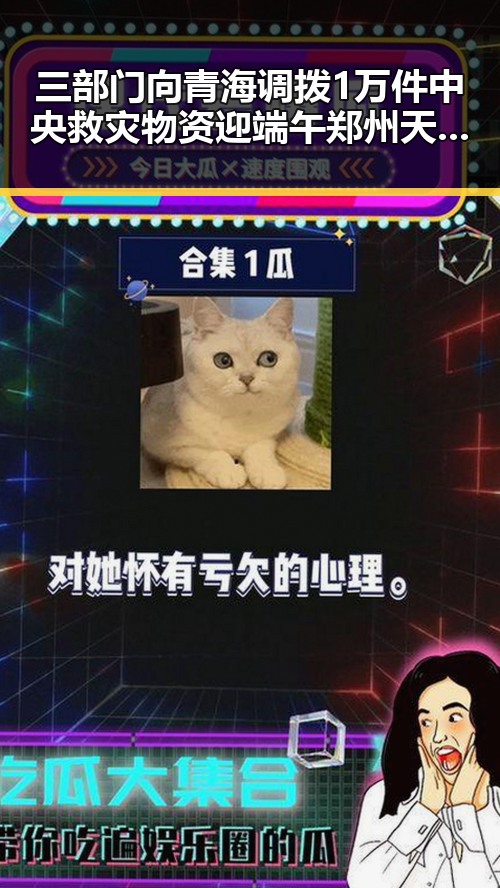 三部门向青海调拨1万件中央救灾物资迎端午郑州天气阵雨大风影响出炉
