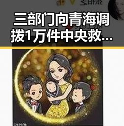 三部门向青海调拨1万件中央救灾物资迎端午郑州天气阵雨大风影响出炉
