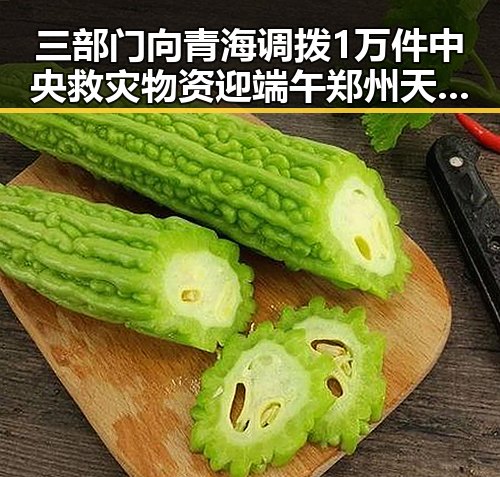 三部门向青海调拨1万件中央救灾物资迎端午郑州天气阵雨大风影响出炉