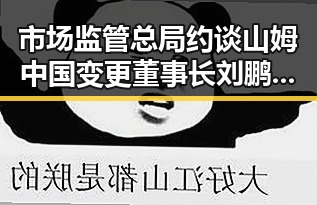 市场监管总局约谈山姆中国变更董事长刘鹏，明星八卦与生活细节引发关注