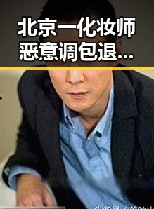 北京一化妆师恶意调包退货四年多次作案被刑拘,男孩独驾高速6小时事件引发关注