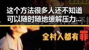 这个方法很多人还不知道可以随时随地缓解压力，2025年度个税汇算6月30日结束提醒要注意