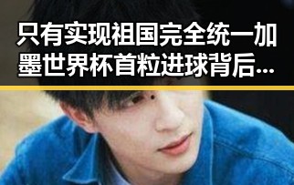 只有实现祖国完全统一加墨世界杯首粒进球背后引发的讨论