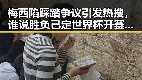 梅西陷踩踏争议引发热搜，谁说胜负已定世界杯开赛以来最大冷门