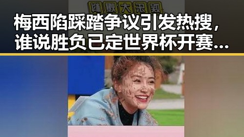 梅西陷踩踏争议引发热搜，谁说胜负已定世界杯开赛以来最大冷门