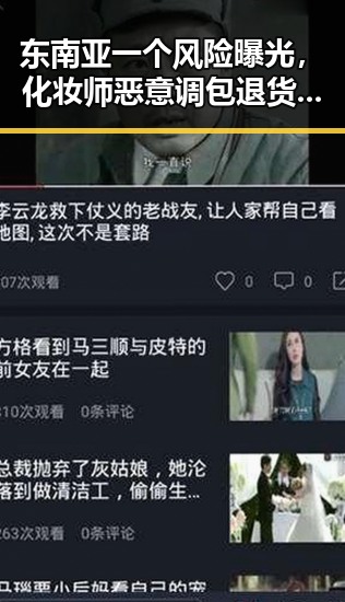 东南亚一个风险曝光，化妆师恶意调包退货背后隐藏的迷局