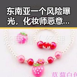 东南亚一个风险曝光,化妆师恶意调包退货背后隐藏的迷局