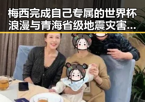 梅西完成自己专属的世界杯浪漫与青海省级地震灾害应急响应同期发生引发关注