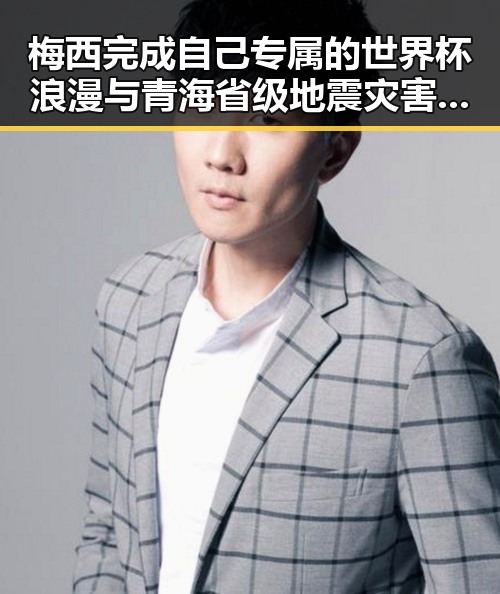 梅西完成自己专属的世界杯浪漫与青海省级地震灾害应急响应同期发生引发关注
