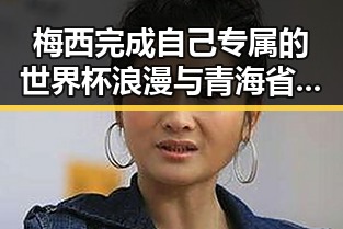 梅西完成自己专属的世界杯浪漫与青海省级地震灾害应急响应同期发生引发关注