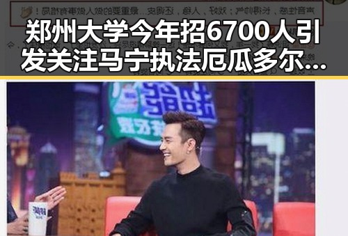 郑州大学今年招6700人引发关注 马宁执法厄瓜多尔创24年奇迹