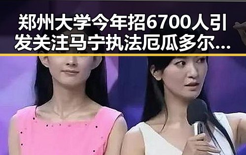 郑州大学今年招6700人引发关注 马宁执法厄瓜多尔创24年奇迹