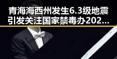 青海海西州发生6.3级地震引发关注国家禁毒办2025年共破获毒品犯罪案件2.7万起的反差场景