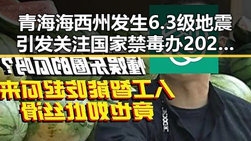 青海海西州发生6.3级地震引发关注国家禁毒办2025年共破获毒品犯罪案件2.7万起的反差场景