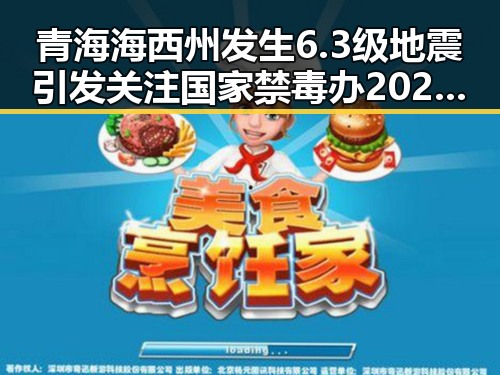 青海海西州发生6.3级地震引发关注国家禁毒办2025年共破获毒品犯罪案件2.7万起的反差场景