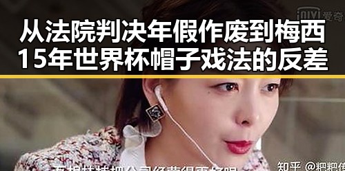 从法院判决年假作废到梅西15年世界杯帽子戏法的反差