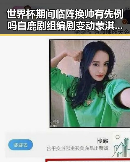 世界杯期间临阵换帅有先例吗白鹿剧组编剧变动蒙淇淇向白鹿道歉事件引关注