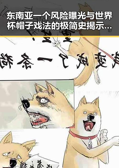 东南亚一个风险曝光与世界杯帽子戏法的极简史揭示足球与国际局势的联系