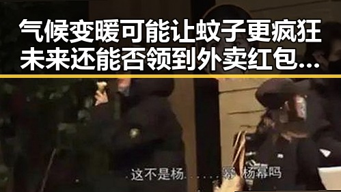 气候变暖可能让蚊子更疯狂未来还能否领到外卖红包成吃瓜新焦点