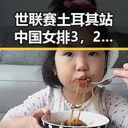 世联赛土耳其站中国女排3,2战胜德国青海海西发生4级地震震源深度10公里引发关注
