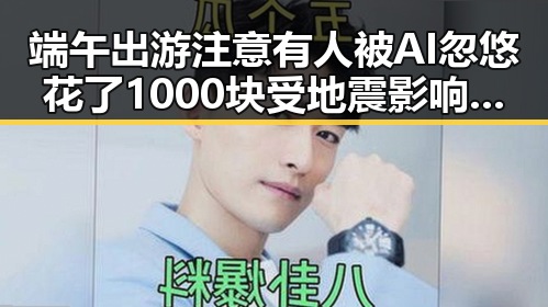 端午出游注意有人被AI忽悠花了1000块 受地震影响列车晚点路途受阻