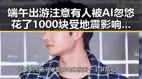 端午出游注意有人被AI忽悠花了1000块 受地震影响列车晚点路途受阻