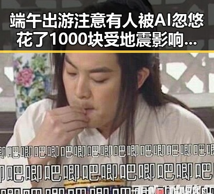 端午出游注意有人被AI忽悠花了1000块 受地震影响列车晚点路途受阻